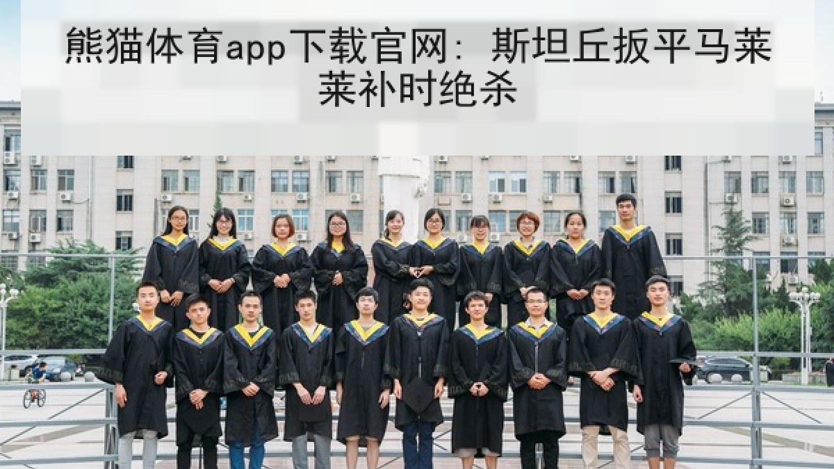 熊猫体育app下载官网: 斯坦丘扳平马莱莱补时绝杀 熊猫体育app下载官网: 斯坦丘扳平马莱莱补时绝杀