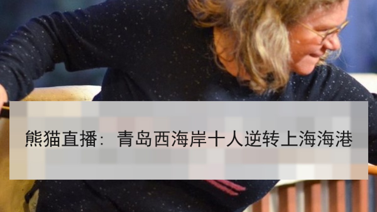 熊猫直播: 青岛西海岸十人逆转上海海港 熊猫直播: 青岛西海岸十人逆转上海海港