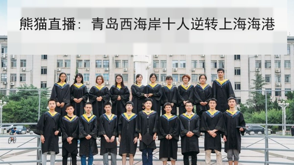 熊猫直播: 青岛西海岸十人逆转上海海港 熊猫直播: 青岛西海岸十人逆转上海海港