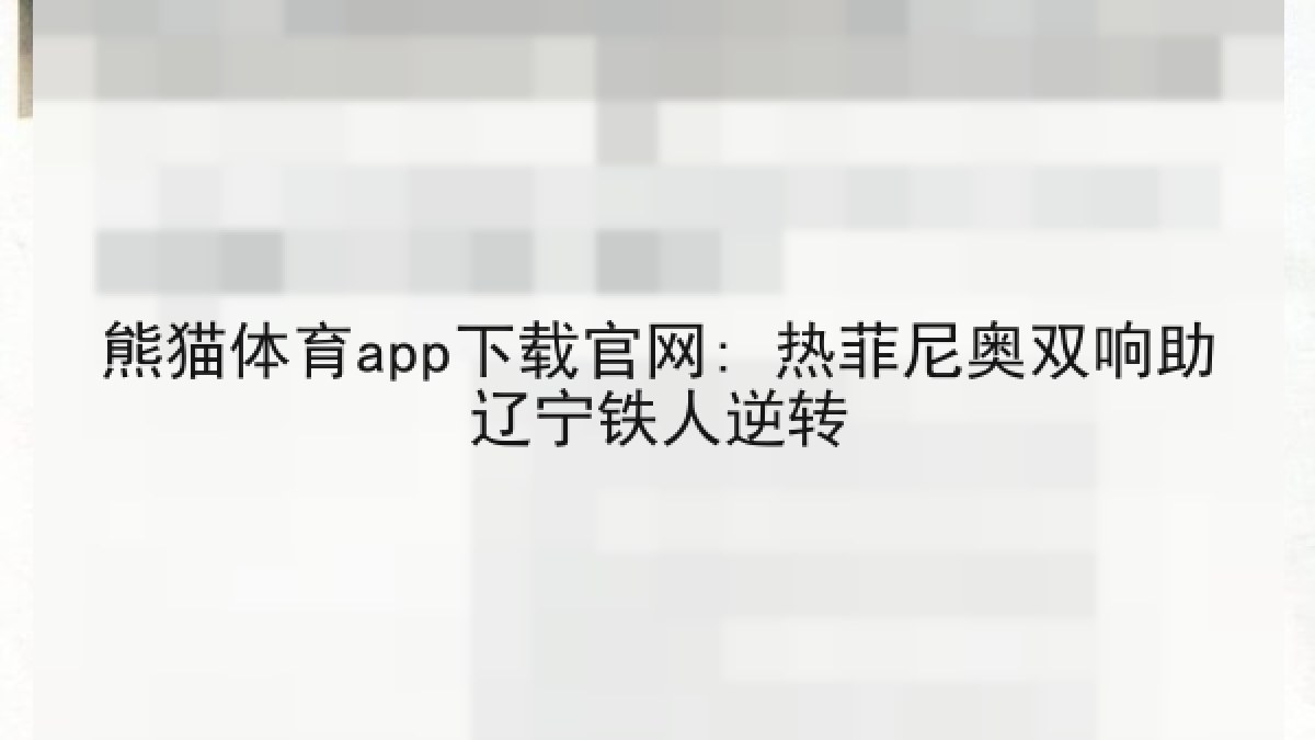 熊猫体育app下载官网: 热菲尼奥双响助辽宁铁人逆转 熊猫体育app下载官网: 热菲尼奥双响助辽宁铁人逆转